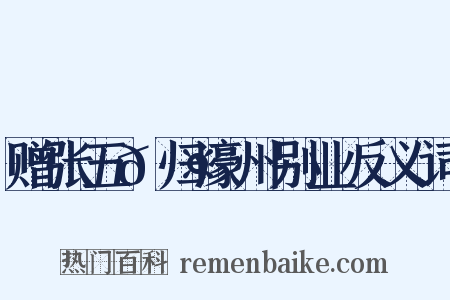 赠张五𬤇归濠州别业反义词是什么意思的图片